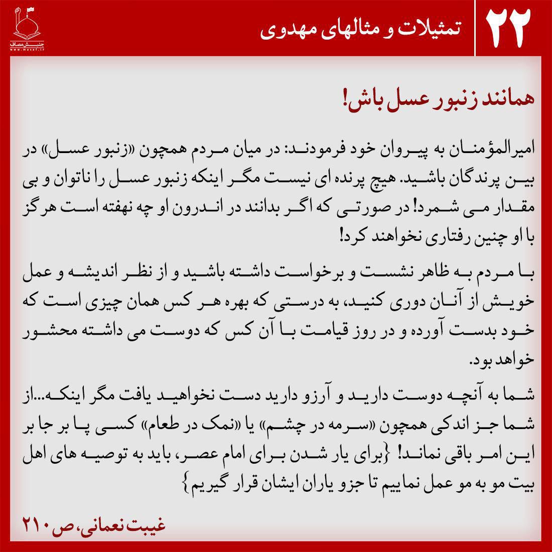 همانند زنبور عسل باش!